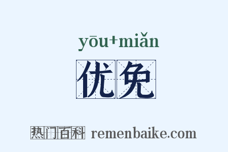 优免是什么意思的图片